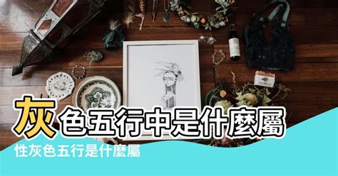 鐵灰色五行|【灰色五行屬性】灰色五行屬性是什麼？五行顏色與風。